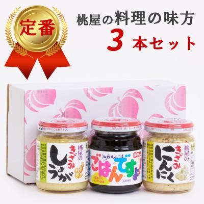 ふるさと納税 春日部市 桃屋春日部工場謹製「料理の味方3本セット」