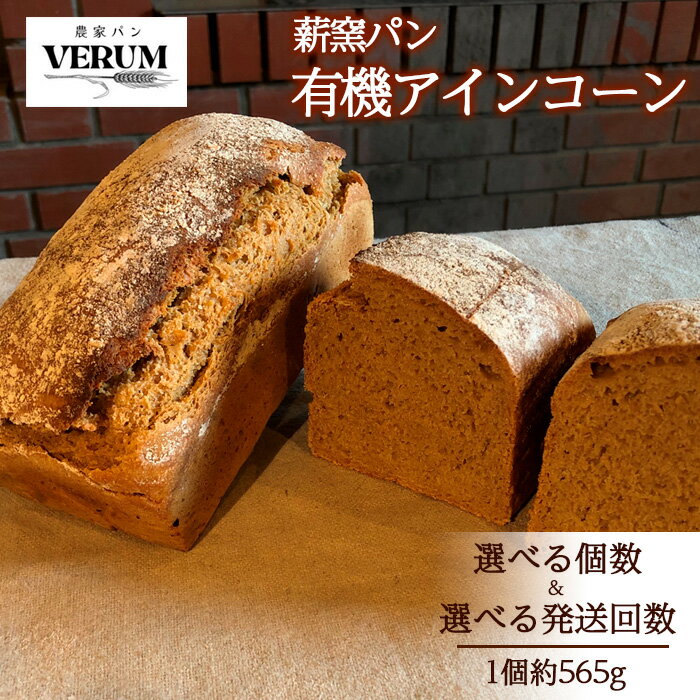 【ふるさと納税】 パン ぱん 薪窯パン 有機 アインコーン 選べる個数 発送回数 【 農家パン VERUM 】 ／ ブレッド ベーカリー 古代小麦 薪窯 薪窯焼き 薪窯焼 石窯パン 石窯 卵不使用 乳製品不使用 乳不使用 国産 アレルギー対応 おすすめ 岩手県 八幡平市 送料無料