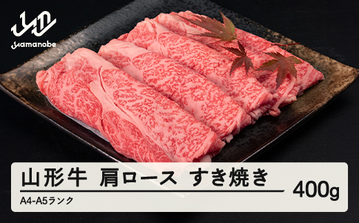 山形牛 肩ロース すき焼き 400g A4-A5ランク 冷凍 高橋畜産 tc-gnexy400