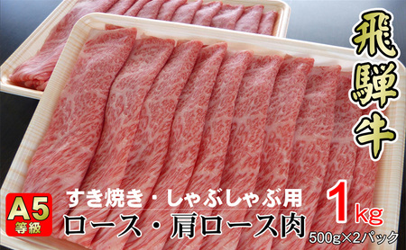 牛肉 飛騨牛 すき焼き セット ロース 又は 肩ロース 1ｋｇ 黒毛和牛 Ａ5 美味しい お肉 牛 肉 和牛 すき焼き肉 すきやき すき焼肉 しゃぶしゃぶ しゃぶしゃぶ肉  【岐阜県揖斐川町】