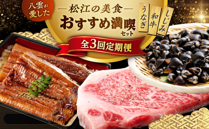 【全3回定期便】小泉八雲が愛した松江の美食！おすすめ満喫セット 島根県松江市/松江市ふるさと納税 [ALGZ015]