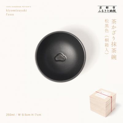 ふるさと納税 京都市 【fuuu】茶かざり抹茶碗 桐箱入〈松黒色〉|京都 清水焼 抹茶椀 人気 おしゃれ