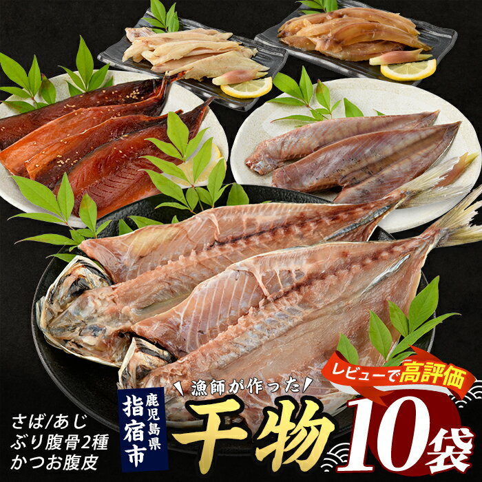 【ふるさと納税】漁師が作った鹿児島県産山川干物セット(5種×2袋・計10袋) 鹿児島 山川 干物 ひもの 干物セット 産地直送 お取り寄せ 新鮮 魚介 魚 真鯛 鯖 サバ さば ブリ ぶり 鰹 カツオ かつお あじ 鯵 おかず おつまみ 詰め合わせ 冷凍【指宿山川水産】