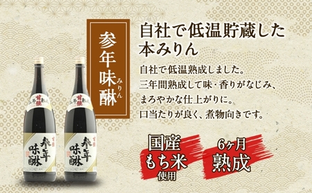 参年味醂 1800ml 瓶 2本 みりん 調味料 味醂 本味醂 本みりん 国産 国産米 甘み 旨味 たれ つゆ 煮物 料理 本格 芳醇 ギフト 自家用 贈り物 プレゼント お取り寄せ ご褒美 贅沢 無