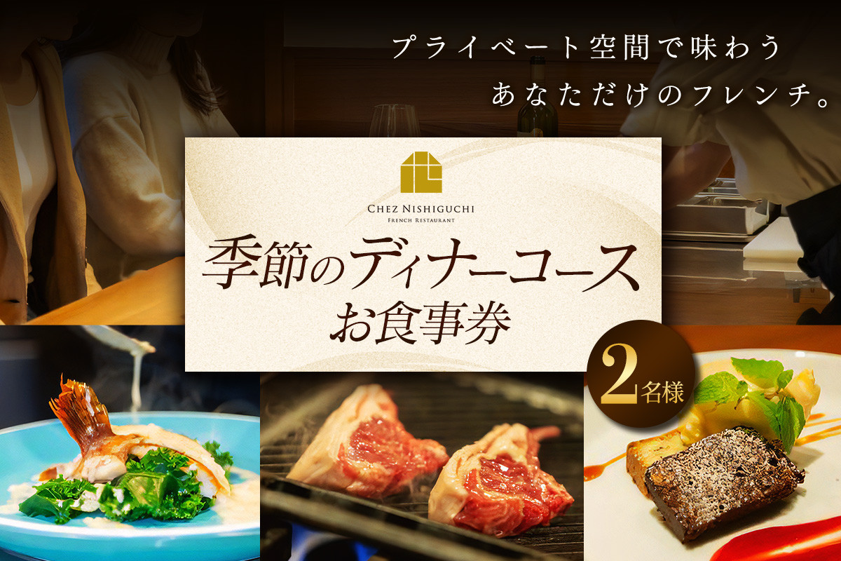 
            [フランス料理] 季節のディナーコース ペアお食事券 (2名様分) CHEZ NISHIGUCHI (シェ ニシグチ)｜ディナーコース 季節のコース [2318]
          