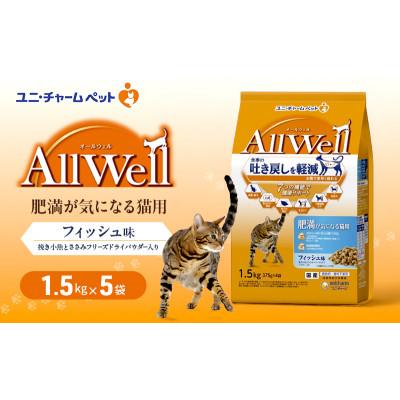 ふるさと納税 伊丹市 AllWell 肥満が気になる猫用 フィッシュ味 挽き小魚とささみパウダー入り[54030441]