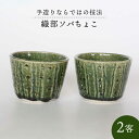 【ふるさと納税】【美濃焼】織部ソバちょこ 2客【樹窯】≪土岐市≫ 食器 陶器 小鉢 [MBB001]