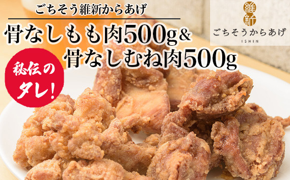 
No.190 【ごちそう維新からあげ】骨なしもも肉500g＆骨なしむね肉500g ／ 増量 カリッとジューシー 唐揚げ 山口県
