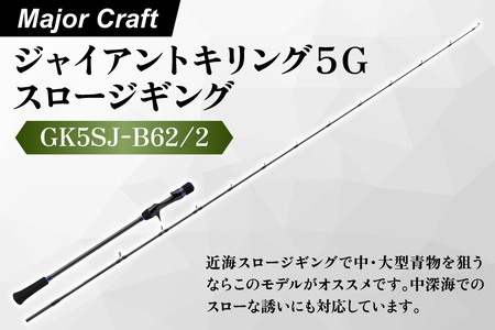 【エサ一番】メジャークラフト　ジャイアントキリング５G　スロージギング　GK5SJ-B62/2【釣り竿 スロージギング ジギングロッド 大型青物 マグロ釣り 高感度ロッド 中深海ジギング 釣り道具 ジグコントロール プレミアムロッド 青物釣り ディープエリア 高級釣り竿 100m以上 東レカーボン】_OS040-0034