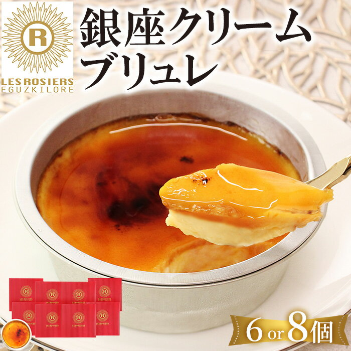 【ふるさと納税】＜容量を選べる＞銀座京橋 レ ロジェ エギュスキロール 銀座クレームブリュレ(6or8個) 宇治 抹茶 お菓子 スイーツ 京都 【uj-FI004】【ヤバケイ】