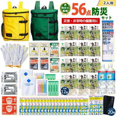 ふるさと納税 豊岡市 豊岡産バッグ　2人用防災56点セット　(イエロー×グリーン)