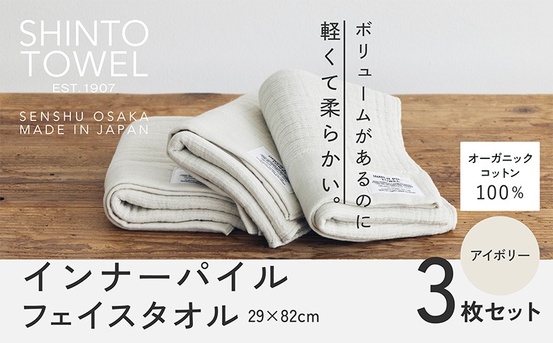 G3044 SHINTO TOWEL「インナーパイル・フェイスタオル」（アイボリー）3枚セット オーガニックコットン100%