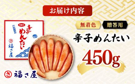 【ピリッとした辛みとうまみ！】無着色 辛子めんたい 450g 桂川町/福さ屋株式会社[ADBT002]