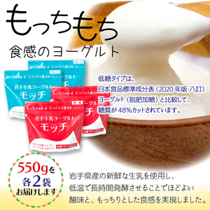 岩手 牛乳 ヨーグルト モッチ プレーン （ 無糖 ） & 低糖 各 550g 2袋 【株式会社岩手牛乳】／ パウチヨーグルト パウチ 便利 手軽 もっちり 食感 ビフィズス菌 食物繊維 オリゴ糖 腸