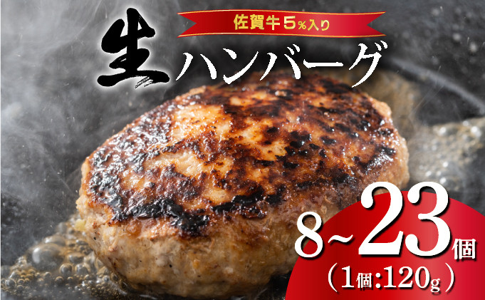 
《数量限定》選べる個数 23個 8個 佐賀牛ハンバーグ120g ふっくらジューシー！
