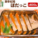 【ふるさと納税】激辛紅鮭(ぼだっこ) 約600g ぼだっこ 激辛