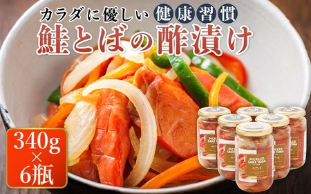 北海道の鮭のみ使用した鮭とばの酢漬け「ピクルドサケトバ」340g×6個セット   | 釧鯖 せん鯖 サバ 鯖寿司 にも最適 釧之助本店でも 大人気の鯖 酢漬 おつまみ お酒 晩酌 おかず もう一品 海産物 北海道 釧路町【配送不可地域：離島】【1384805】