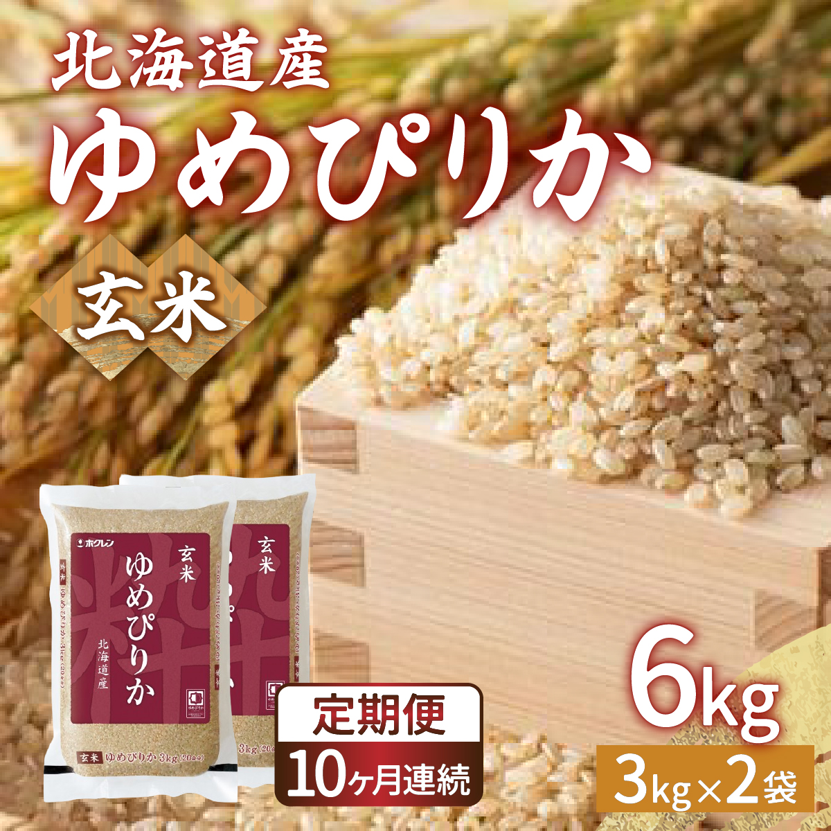 【令和7年産 定期配送10ヵ月】ホクレン ゆめぴりか 玄米6kg（3kg×2） TYUA048