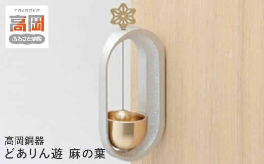 
            【高岡銅器】どありん遊　麻の葉[№5616-1116]
          