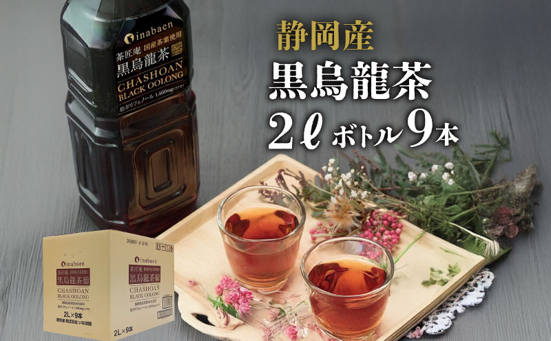 【定期便6か月】 静岡県産 黒烏龍茶 2L × 9本 ペットボトル 黒ウーロン茶 国産 ポリフェノール配合 いなば園 ウーロン茶 牧之原市 お茶