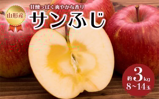 
            《先行予約 2025年度発送》サンふじ 約3kg 8~14玉  りんご リンゴ 林檎 デザート フルーツ 果物 くだもの 果実 食品 山形県 FSY-0516
          