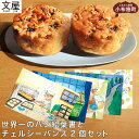 【ふるさと納税】「世界一のパン絵葉書」とチェルシーバンズ2個 セット ［文屋・小布施岩崎］子供 孫 プレゼント お祝い 誕生日 絵葉書 ハガキ はがき カナダの味 長野 信州 パン 菓子パン