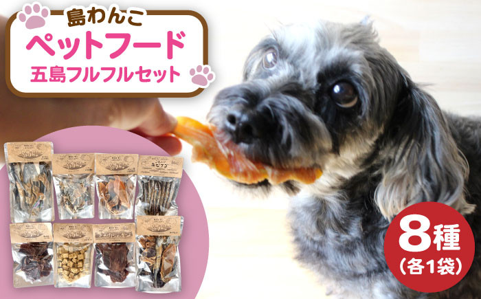 
                  【やみつきになることまちがいなし！】 ヘルシーで健康的なペットフード 島わんこ 五島 フルフルセット  五島市/島わんこ  [PCF007]
                