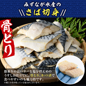 骨とり サバ切身 (40切れ) 小分け 切り身 鯖 さば 塩サバ 塩鯖 骨なし 骨取り済 カット済 塩焼き 簡単 フライ 魚 海鮮 冷凍 お弁当 おかず【E-31】【水永水産】