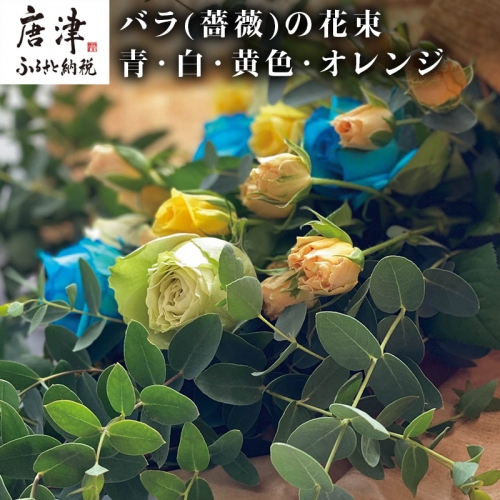 バラ(薔薇)の花束 青・白・黄色・オレンジ系15本入り 贈答 プレゼント 贈り物へ 「2022年 令和4年」