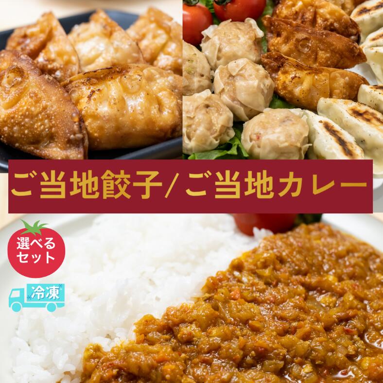 【ふるさと納税】 揚げ 餃子 北本トマトカレー 選べるセット | ギョウザ 冷凍 餃子 ギョーザ ぎょうざ ぎょーざ B級 ご当地 グルメ王 入賞 トマト トマトカレー カレー ご当地餃子 ご当地カレー 手軽 おやつ おつまみ 国産 大容量 中華 簡単 惣菜 北本フーズ 埼玉県 北本市