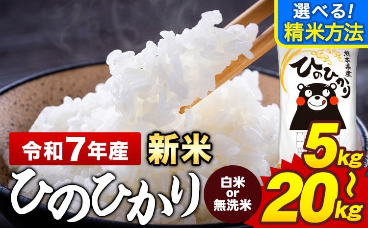 
            新米 令和7年産 無洗米 も選べる 白米 米 ひのひかり 5kg 10kg 15kg 20kg《10月中旬-12月末頃出荷》熊本県 菊池市 国産 熊本県産 白米 精米 無洗米 送料無料 ヒノヒカリ こめ お米 
          