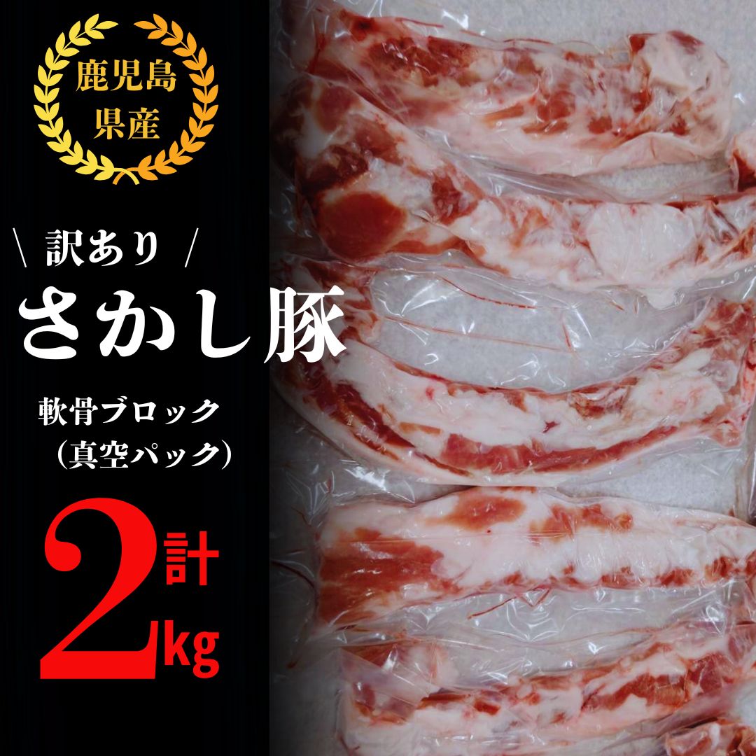 【ふるさと納税】【訳あり】豚軟骨ブロック 2kg 国産 鹿児島県産 豚 豚肉 軟骨 豚軟骨 唐揚げ 炒め物 訳あり ブロック 小分け 真空パック 冷凍【有限会社東別府養豚】