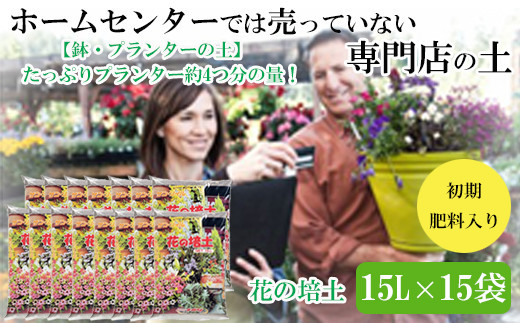 【プランター・鉢・花壇の土】花の培土15L×15袋セット 322032_DD004