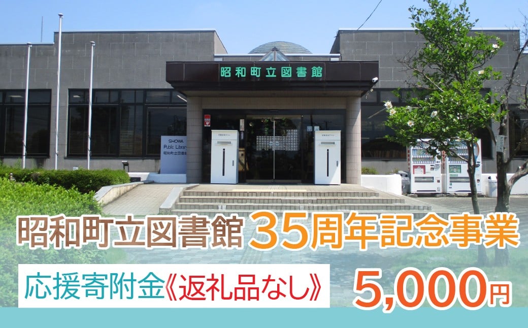 
            【山梨県昭和町】昭和町立図書館 35周年記念事業応援寄附＜5,000円＞※返礼品なし
          