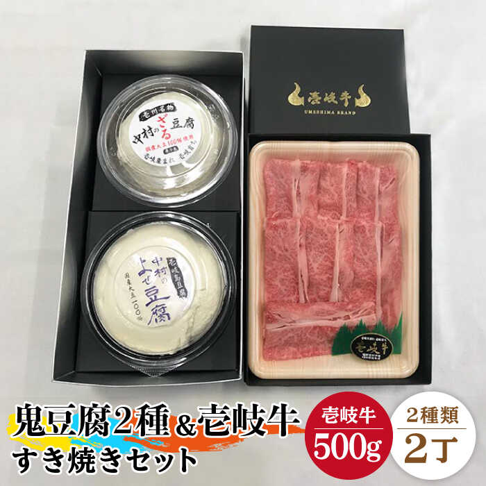 【ふるさと納税】すき焼き 豆腐 鬼ざる鬼よせ豆腐 すき焼きセット Z1Y1-R500g 《壱岐市》【中村たんぱく】[JAN032] お肉 国産牛 すき焼き とうふ 豆腐 セット 贈り物 ギフト プレゼント 化粧箱 52000 52000円 のし プレゼント ギフト 冷蔵配送