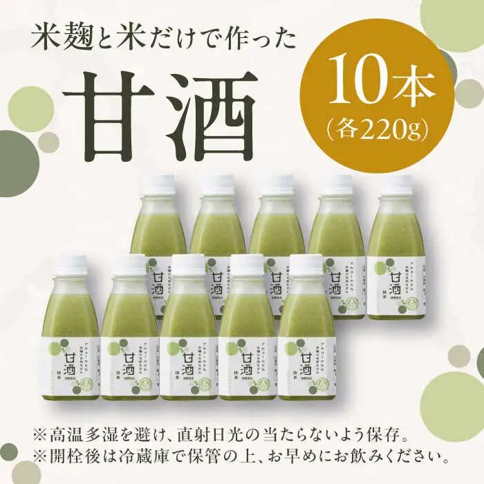 甘酒 米麹の甘酒・抹茶220g×10本 島根県松江市/合同会社スギナリ醸造所[ALGY005] 甘酒 甘酒