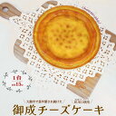 【ふるさと納税】御成チーズケーキ チーズ バズり おやつ お菓子 スイーツ 冷凍 食品 お取り寄せ お取り寄せグルメ 秋田県 大館市 送料無料 【50P5610】