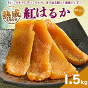 【ふるさと納税】熟成紅はるか 干し芋 1.5kg 平干し いも長 | 茨城県産 紅はるか 干し芋 ほしいも 干しいも 国産 熟成 小分け お土産 送料無料※着日指定不可※離島への配送不可