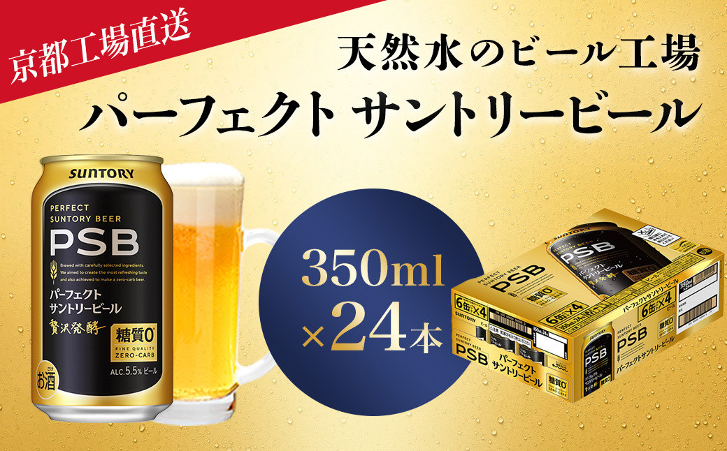 
            【京都直送】＜天然水のビール工場＞京都産パーフェクトサントリービール　350ml×24本 ふるさと納税 ビール サントリー プレモル アルコール 工場 直送 天然水 健康 糖質 ゼロ 制限 PSB 京都府 長岡京市 NGAG01
          