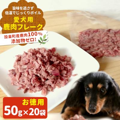 ふるさと納税 設楽町 鹿肉100%使用!無添加 わんちゃんのための 鹿肉 フレークタイプセット 1kg(50g×20袋)