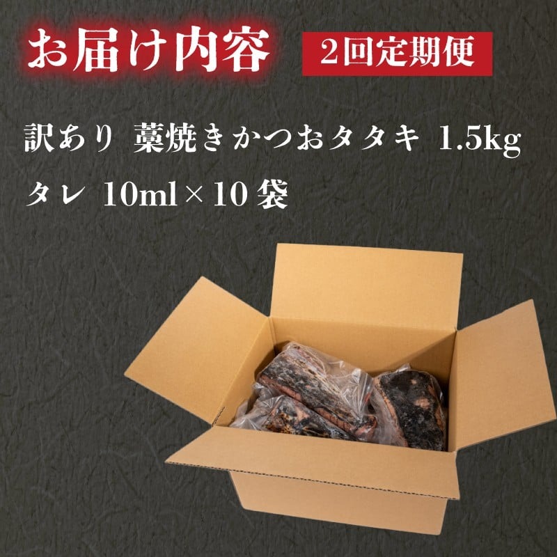 【2回定期便】 藁焼き かつおタタキ 1.5kg 訳あり 高知 本場 不揃い カツオ人気 かつおのタタキ 冷凍 カツオのタタキ 鰹 かつおのたたき かつおたたき かつお 父の日 冷凍 魚貝 魚介 海鮮
