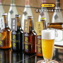 【ふるさと納税】道後 ビール 330ml 4本 ( 4種 × 各1本 ) | 地ビール クラフトビール ビア 酒 お酒 さけ アルコール 飲み比べ 飲みくらべ 生ビール ギフト 贈答 人気 おすすめ お取り寄せ 愛媛県 松山市