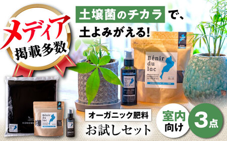 天然土壌菌入り肥料 湖の恵 はじめてのお試しセット[AQBR006] 肥料 肥料 肥料 肥料 肥料