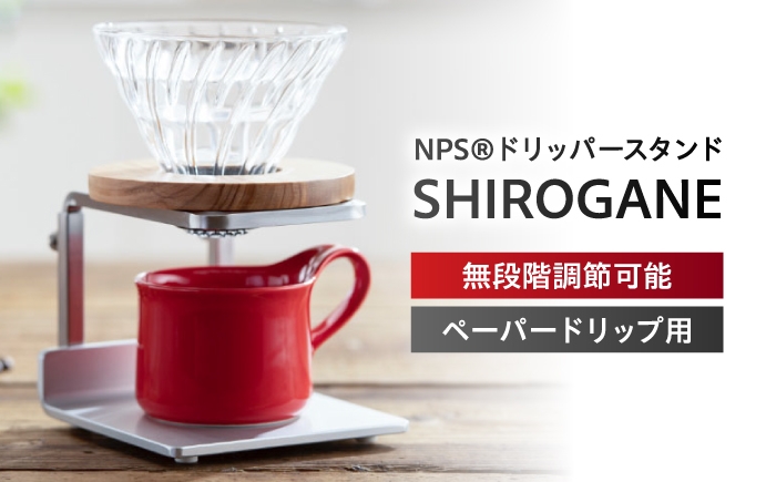 
                  コーヒースタンドNPS[R]ドリッパースタンドSHIROGANE / コーヒードリッパースタンド 珈琲 ドリップ ハンドドリップ バリスタ カフェ ステンレス アイアン キッチン雑貨 インテリア ギフト プレゼント 贈り物 贈答用 贅沢 職人技 日本製 オフィス おうちカフェ ドリップスタンド 器具 珈琲専門店 モダン / 栗東市 / 日本プレート精工株式会社 [BIBB002]
                