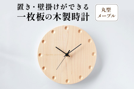 【Hacoa】置き・壁掛けができる一枚板の木製時計 (丸型メープル)