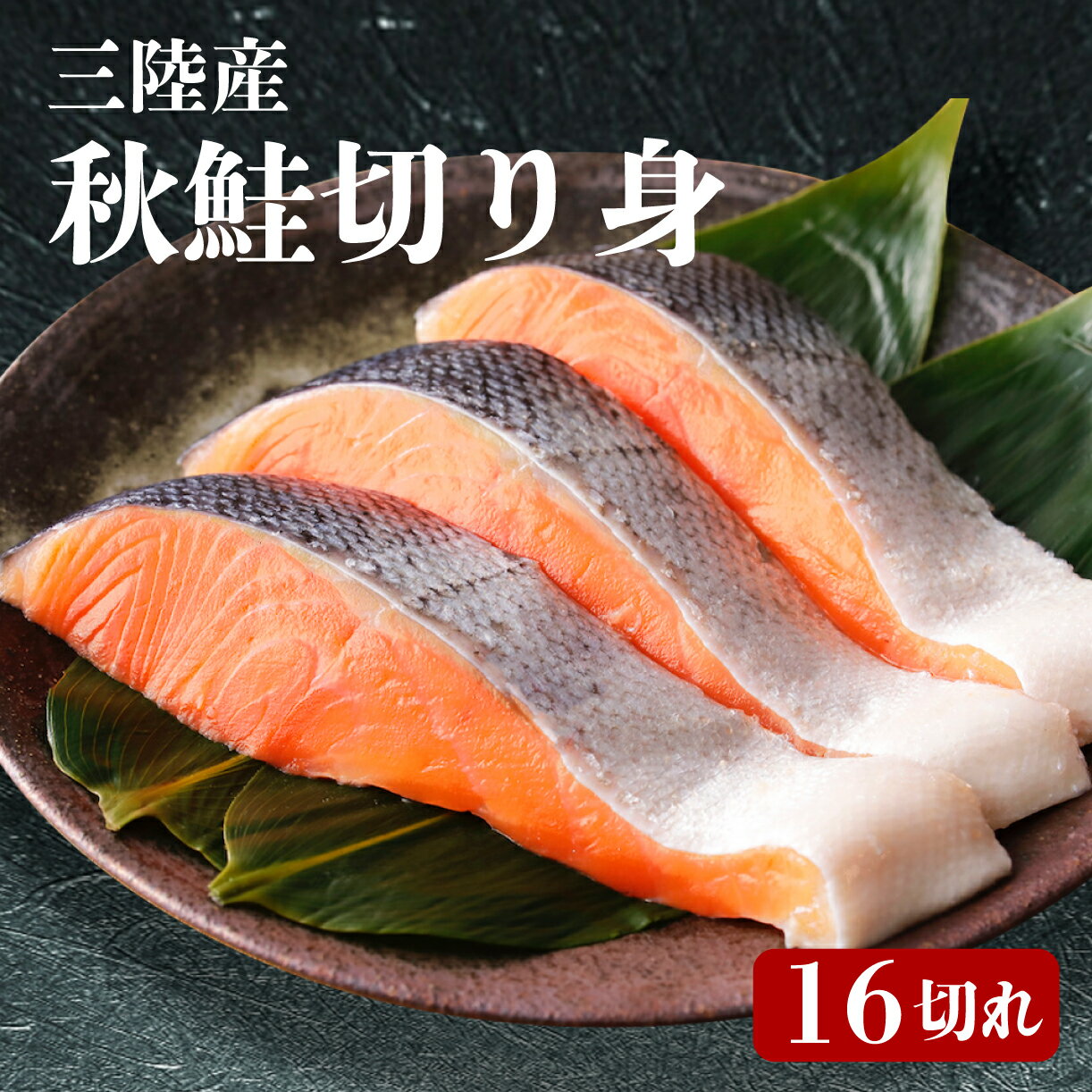 【ふるさと納税】 秋鮭 切り身 16切れ 鮭 さけ 海鮮 魚 魚介類 魚貝類 無塩鮭 冷凍 朝食 おかず ご飯 さかな 魚 焼き魚 FISH ごはん 夕飯 おかず おつまみ 晩酌 米 丼 海産物 海鮮 魚介 魚介類 大船渡 三陸 岩手県 国産
