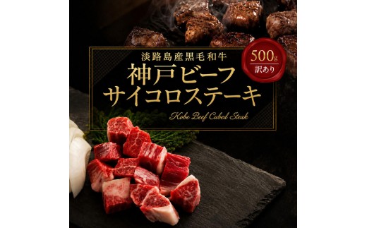
                  神戸ビーフ 訳あり 不揃い 部位ミックス サイコロステーキ 500g 淡路島産 神戸牛 黒毛和牛 牛肉 焼肉 肉 霜降り 冷凍 バーベキュー アウトドア ギフト 記念日 誕生日 淡路島 洲本市 [№5395-0537]
                