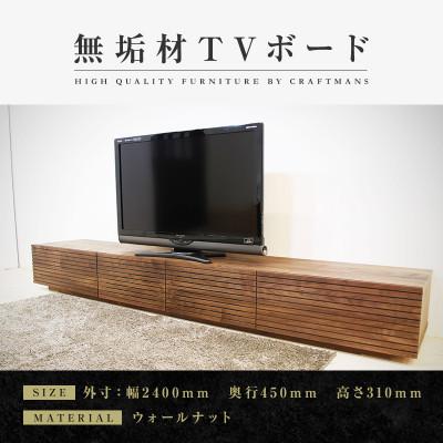 ふるさと納税 大川市 【大川家具】無垢材　テレビボード　風雅　ローボード　幅2400【設置付き】ウォールナット　