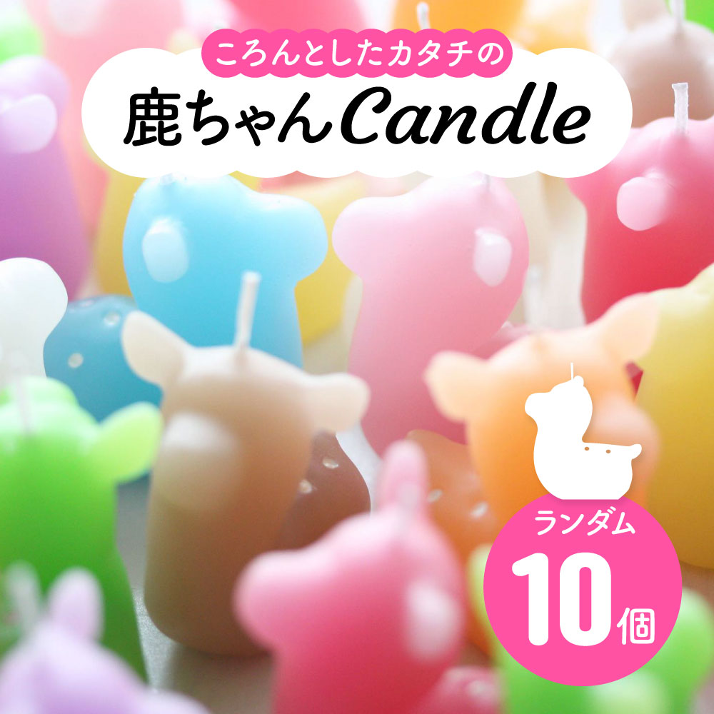 【ふるさと納税】鹿ちゃんcandle10個セット canata conata 奈良市なら 20-008