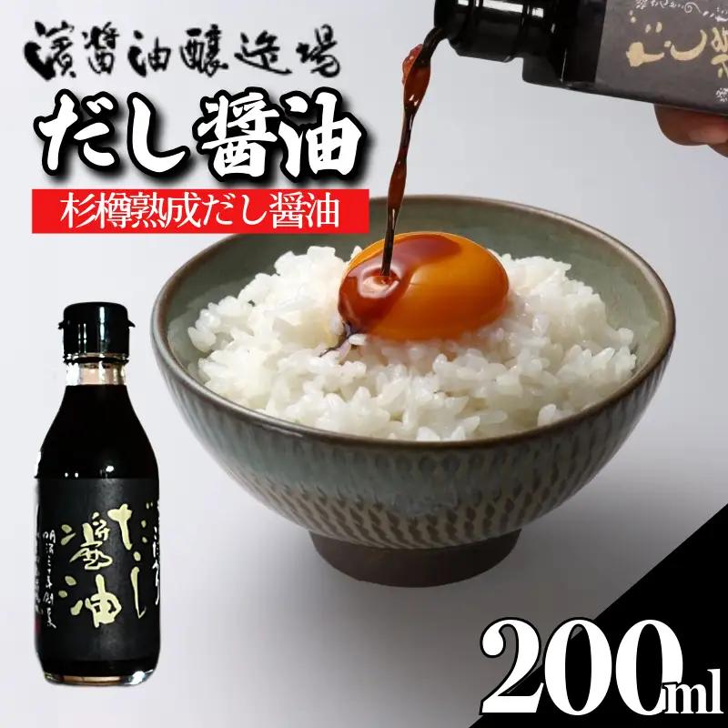 だし醤油 しょうゆ 200ml 国産 出汁醤油